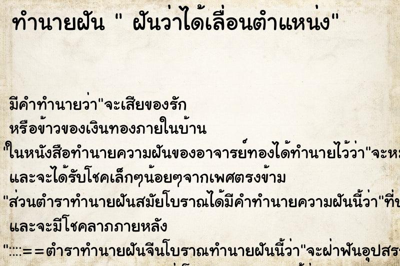 ทำนายฝัน  ฝันว่าได้เลื่อนตําแหน่ง ตำราโบราณ แม่นที่สุดในโลก